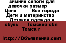 зимние сапоги для девочки размер 30 › Цена ­ 800 - Все города Дети и материнство » Детская одежда и обувь   . Томская обл.,Томск г.